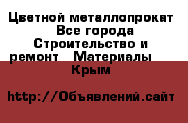 Цветной металлопрокат - Все города Строительство и ремонт » Материалы   . Крым